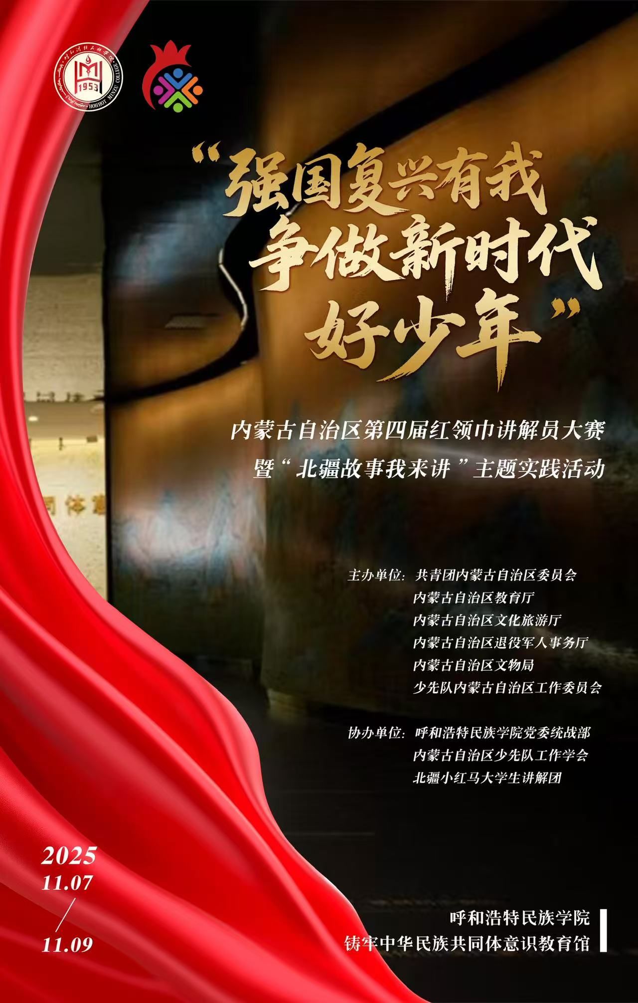 “強國復興有我 爭做新時代好少年”內蒙古自治區第四屆紅領巾講解員大賽暨“北疆故事我來講”主題實踐活動預告