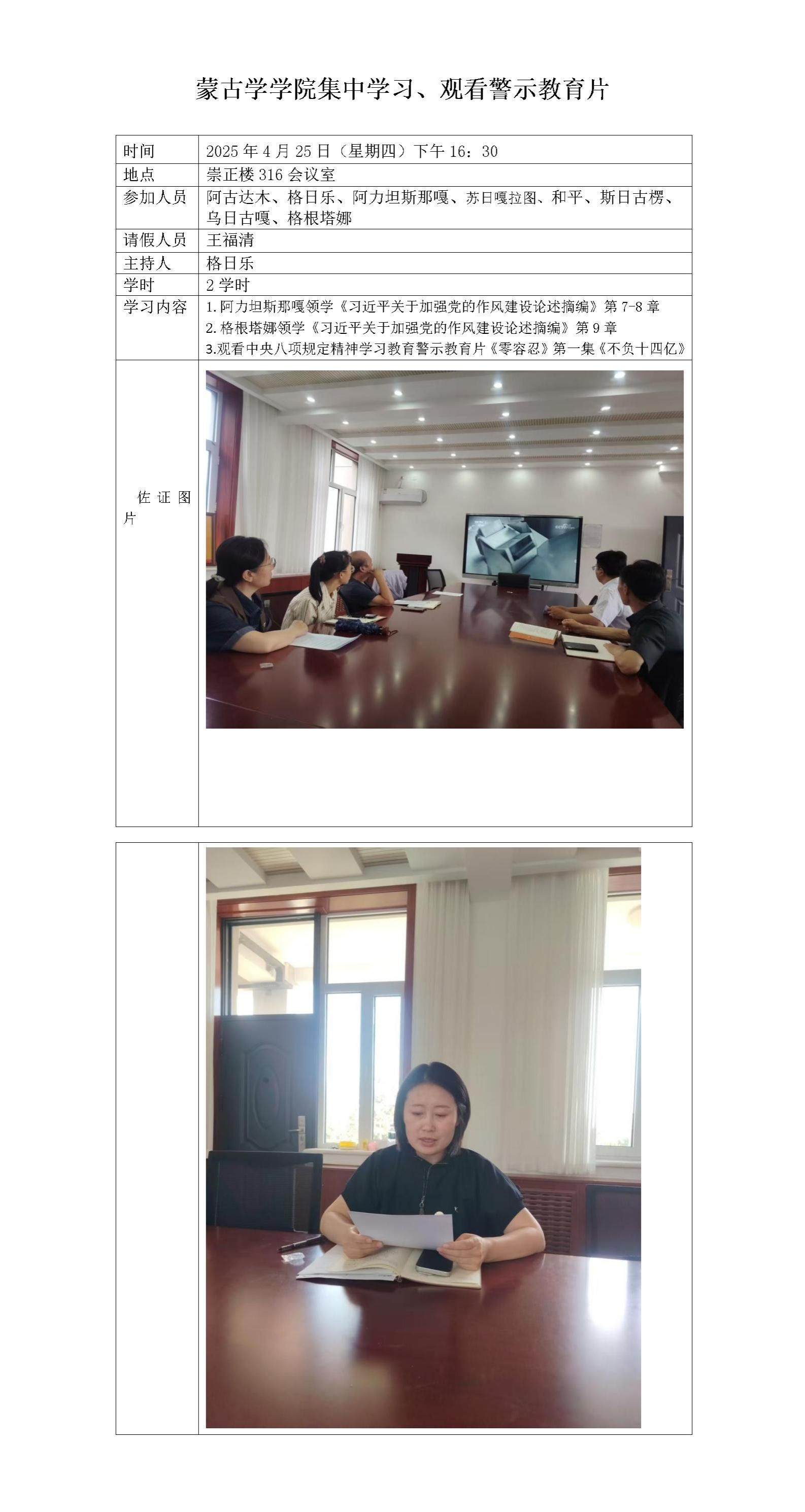 蒙古學(xué)學(xué)院集中學(xué)習(xí)、觀看警示教育片