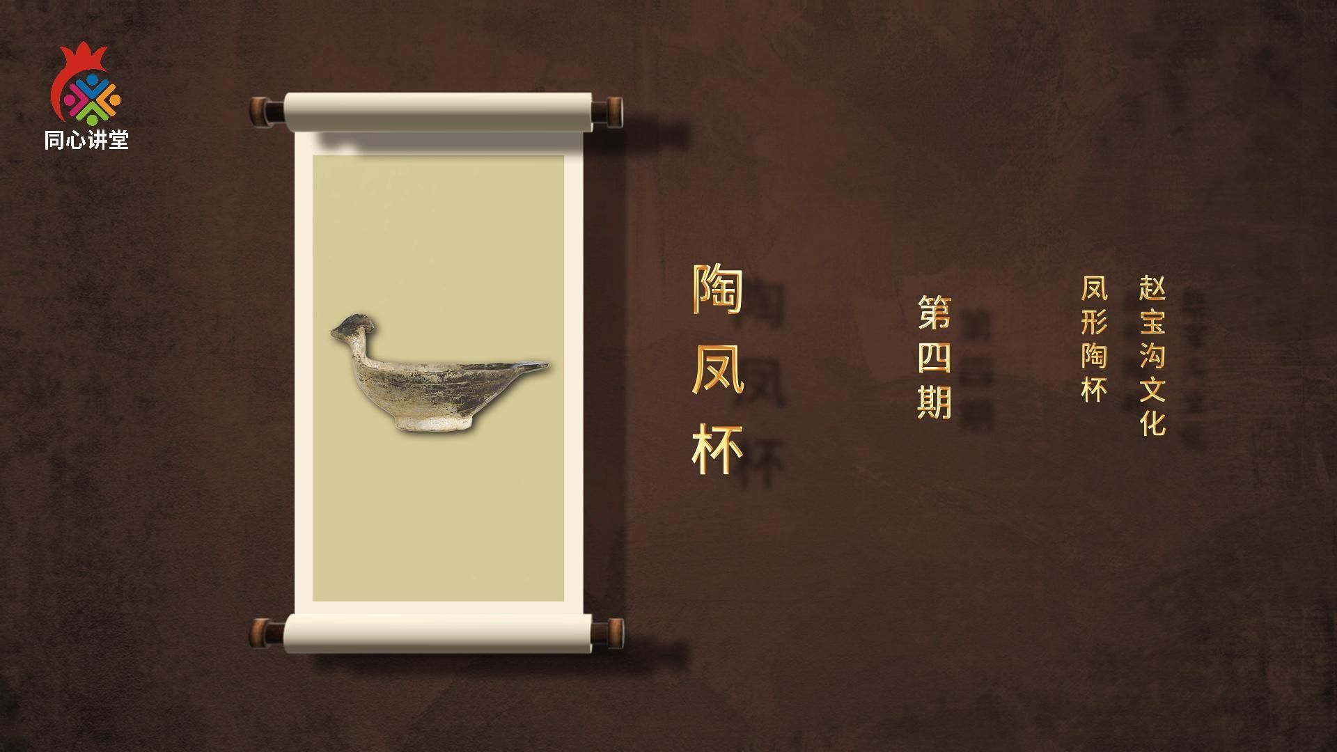 【一館看千年·微科普】第四期 陶鳳杯