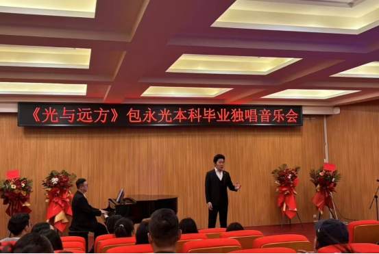 音樂與舞蹈學院舉辦"光與遠方"本科畢業獨唱音樂會
