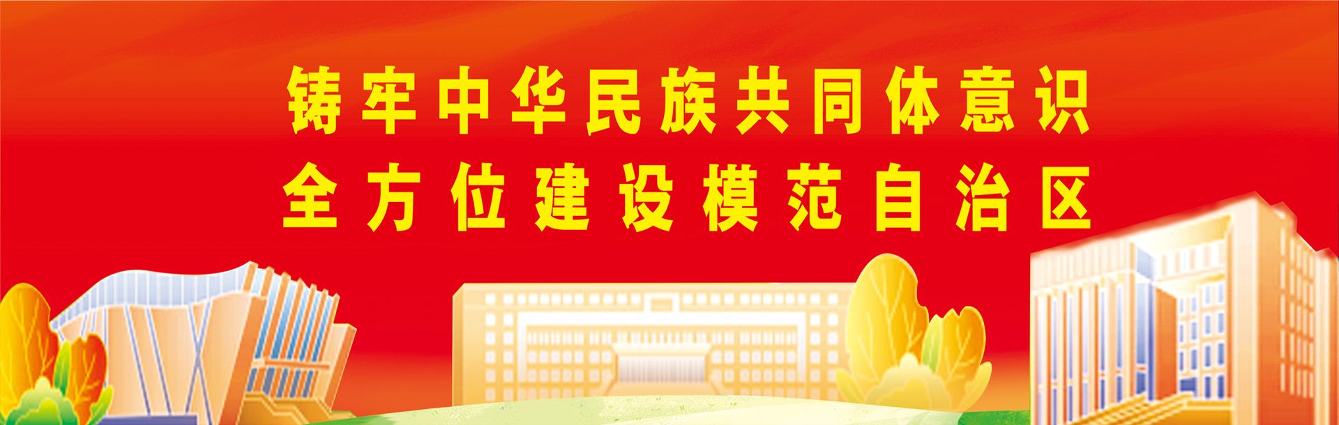 鑄牢中華民族共同體意識 全方位建設模范自治區
