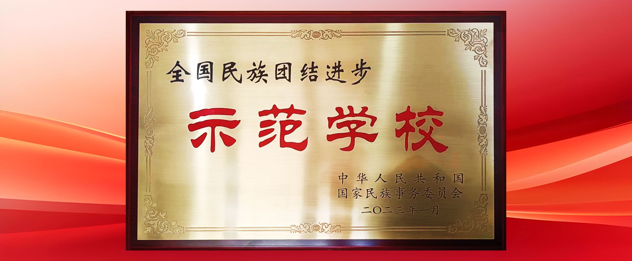 榜上有名！學校榮獲第十批全國民族團結進步示范單位