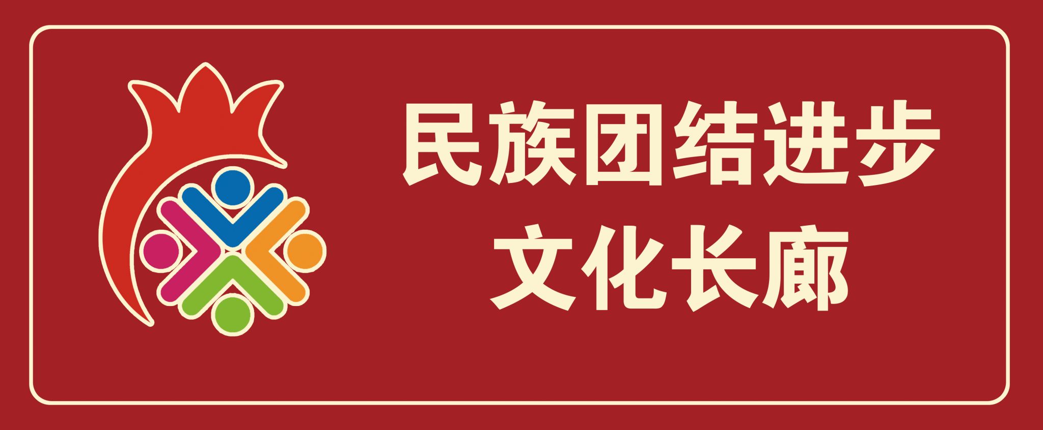 移動的長廊：流淌在草原上的民族團結之歌