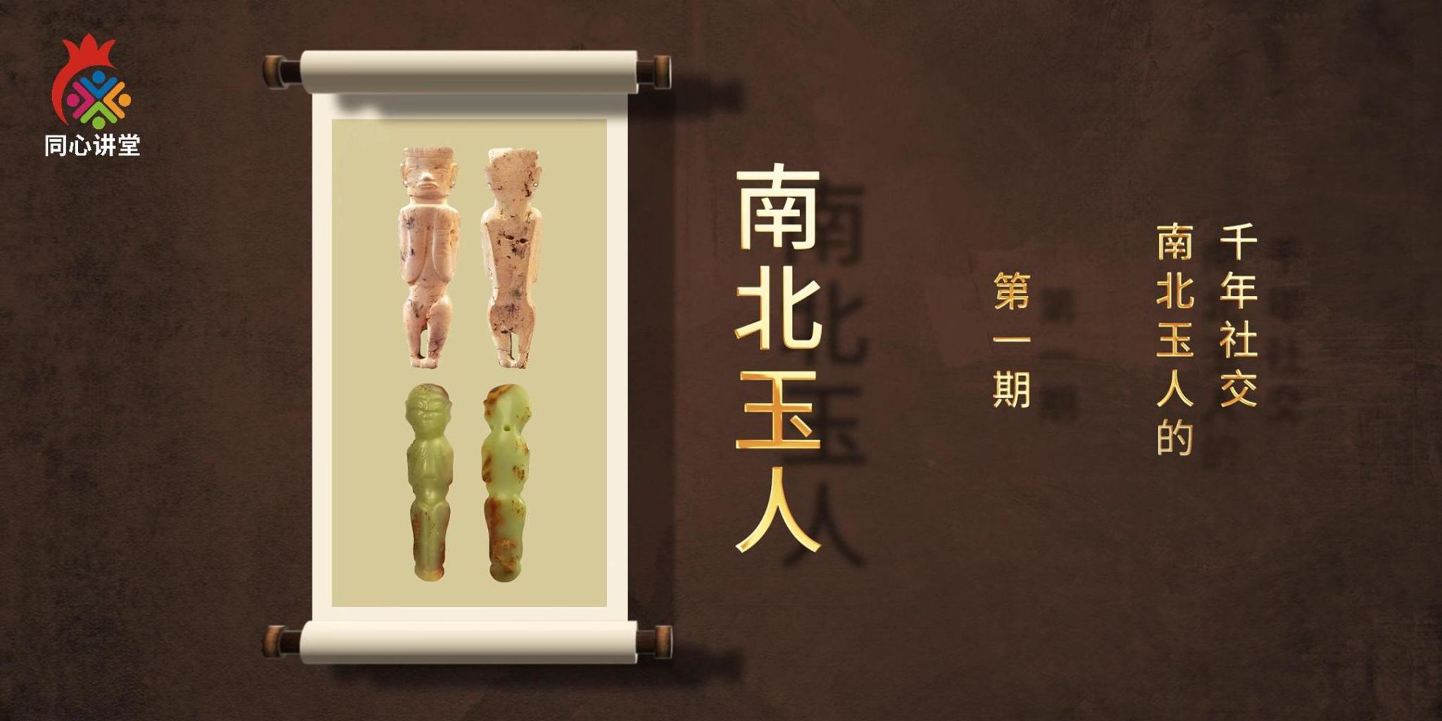 【一館看千年·微科普】第一期 南北玉人的千年社交