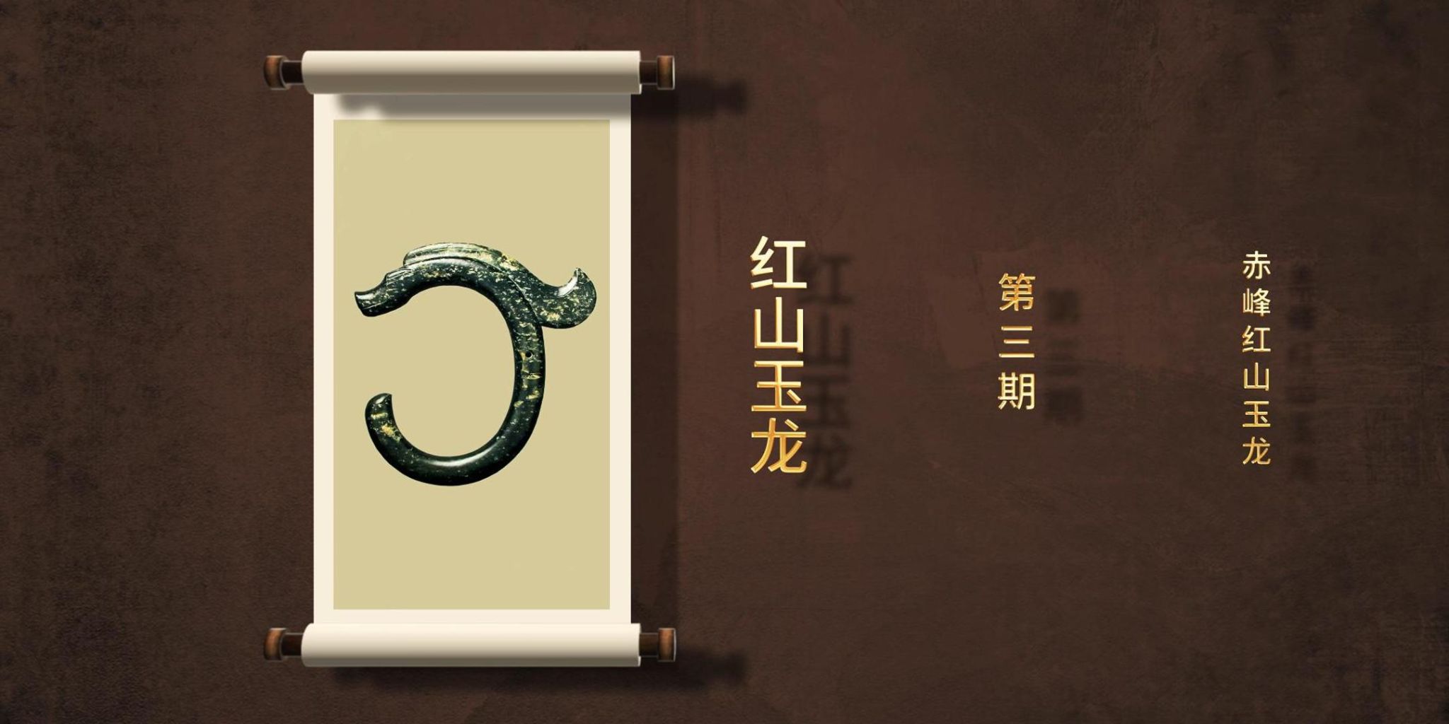 【一館看千年·微科普】第三期 赤峰紅山玉龍