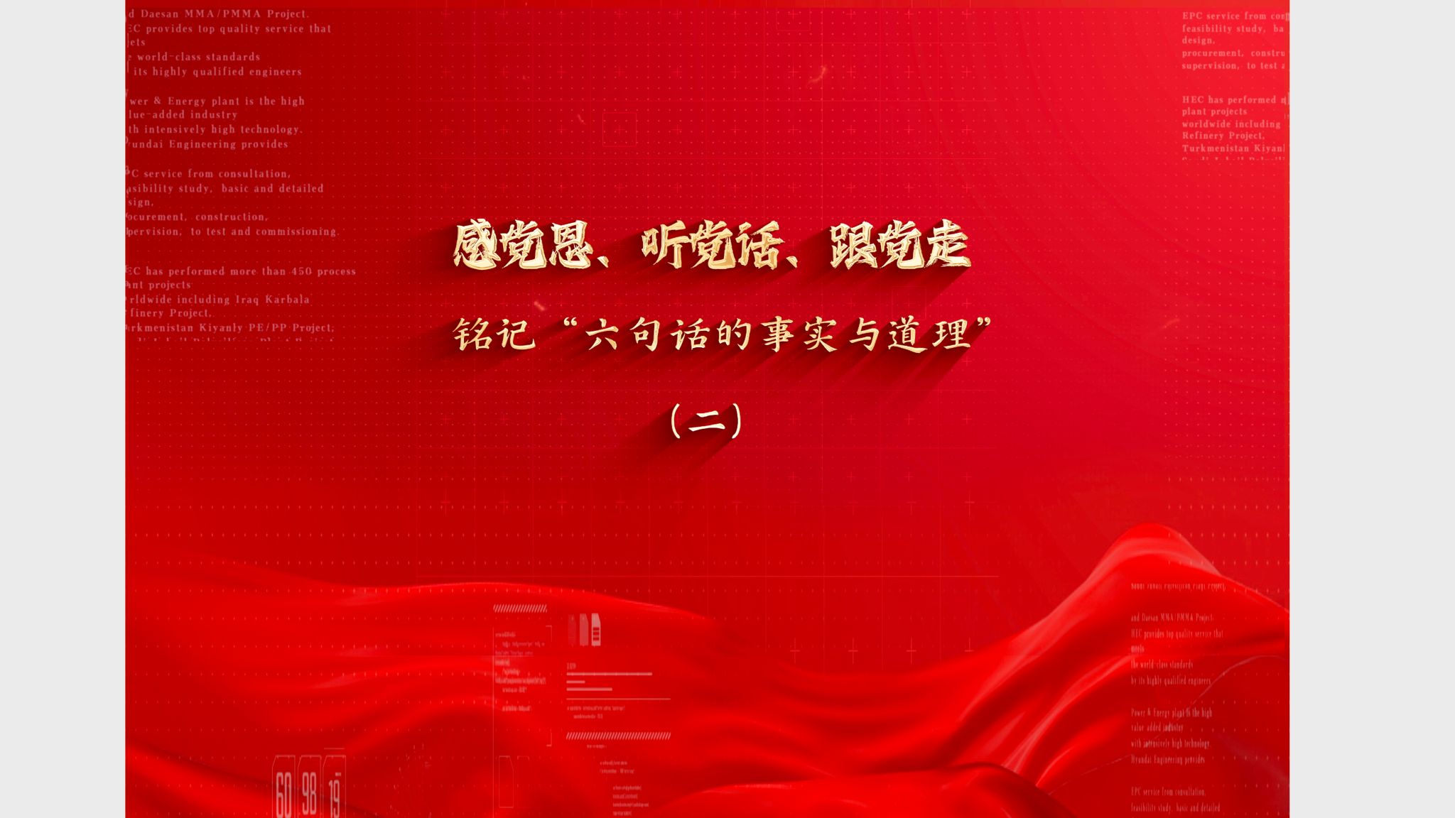 感黨恩、聽黨話、跟黨走，銘記“六句話的事實與道理”（二）