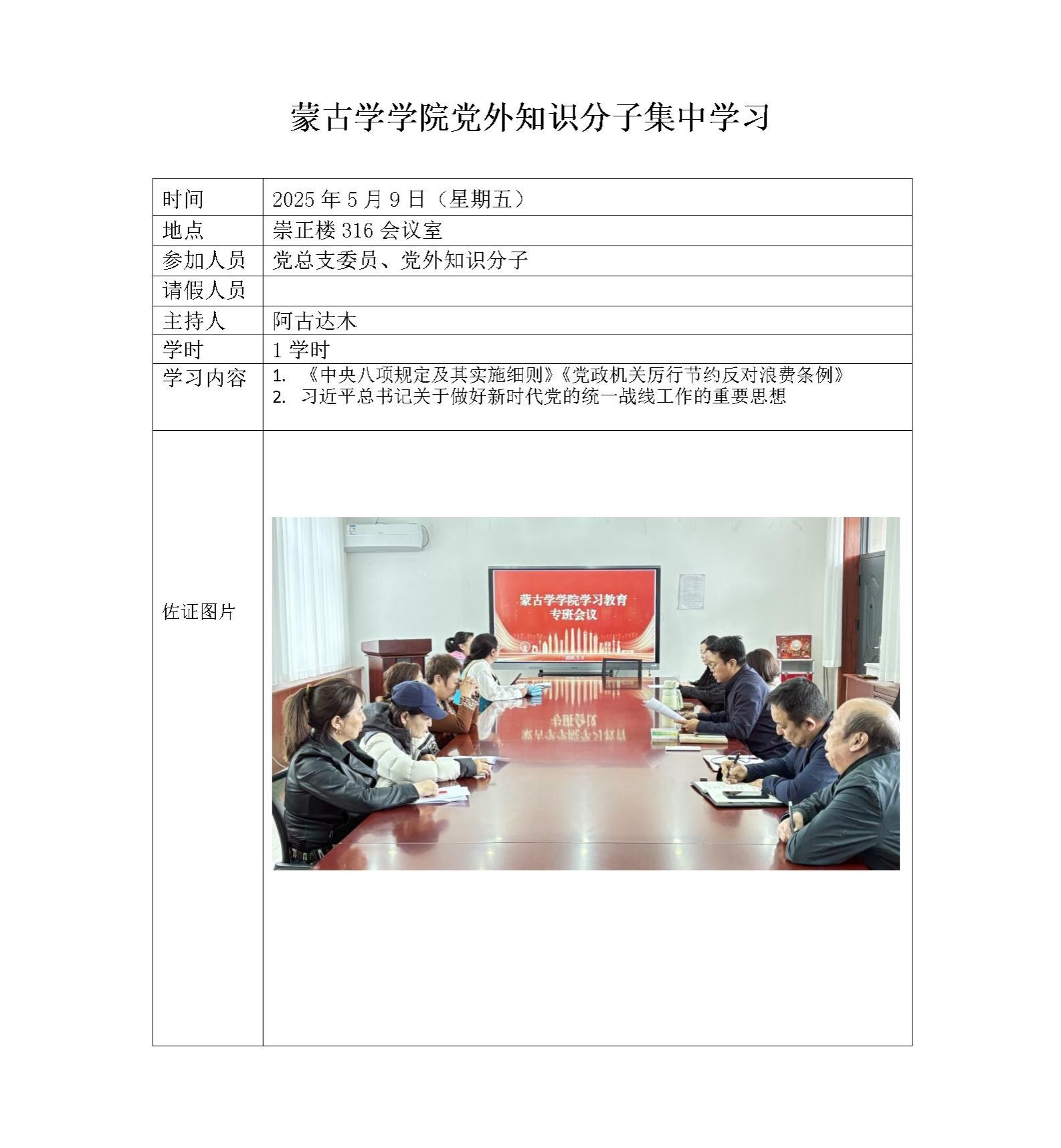 蒙古學(xué)學(xué)院黨外知識分子集中學(xué)習(xí)