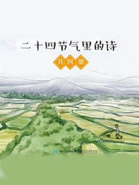 說明: C:/Users/zy/Desktop/export (60)/11770313_二十四節氣里的詩(共4冊)/11770313_1536x2048.jpg11770313_1536x2048